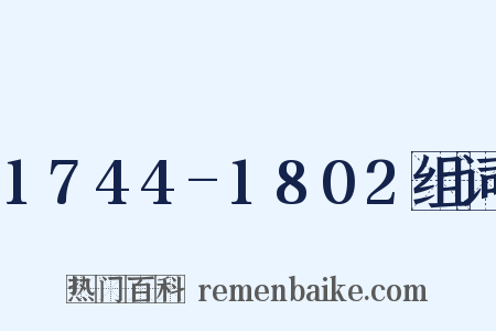 1744-1802组词是什么意思的图片